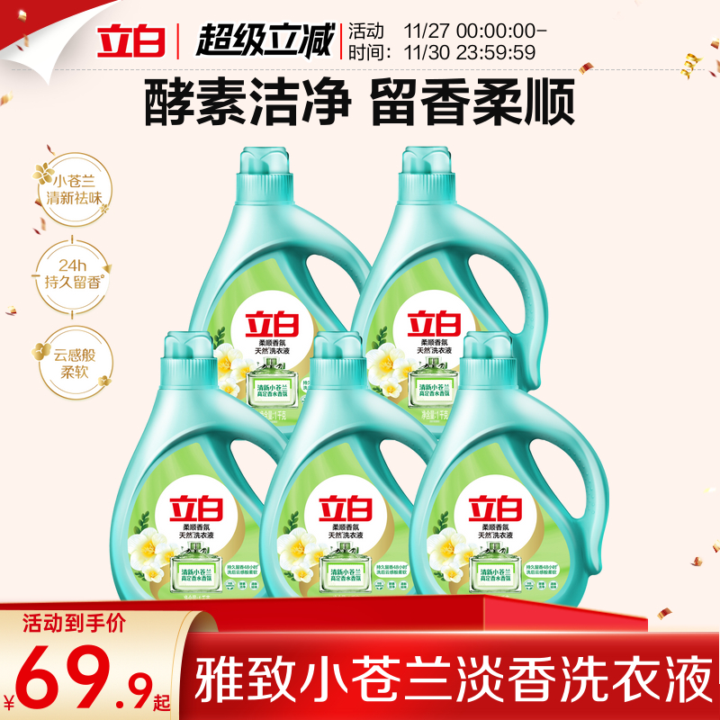 立白小苍兰柔顺香氛持久洗衣液去污洁净官方旗舰店囤货