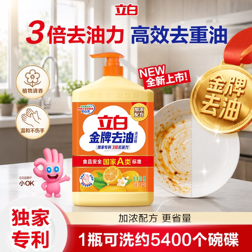 【金桔白茶】立白金牌去油洗洁精