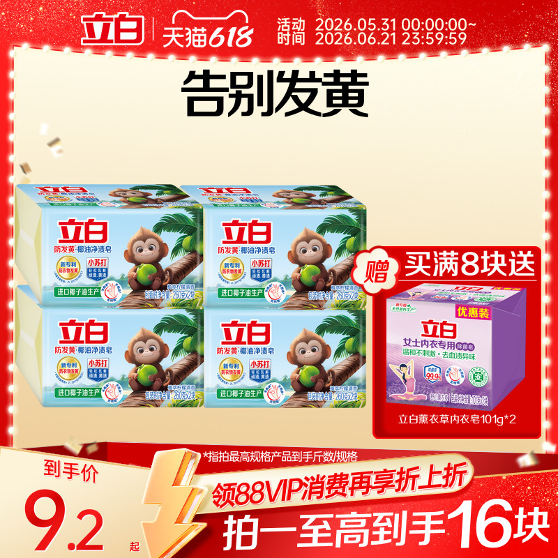立白防发黄肥皂洗衣皂小苏打椰油净渍去污渍强去黄透明皂官方正品
