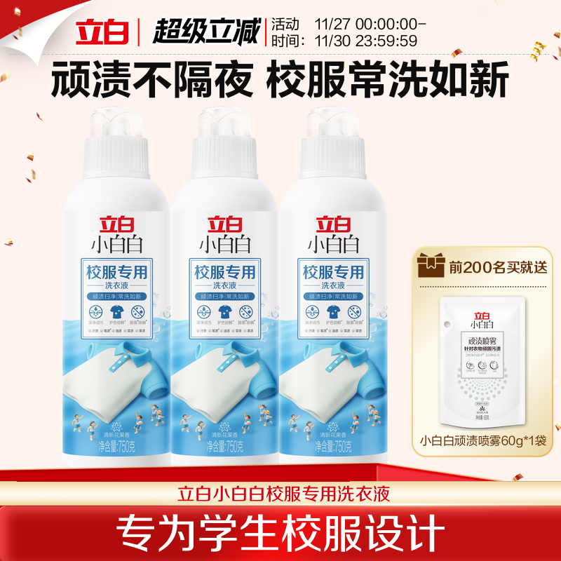 立白小白白校服专用洗衣液