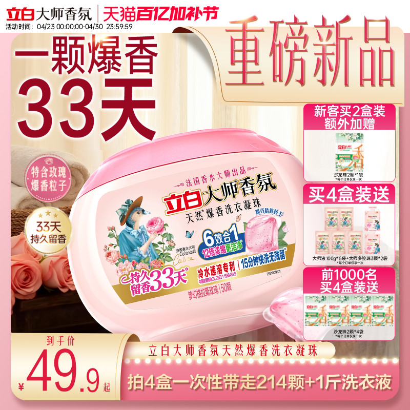 【新品】立白大师香氛爆香珠洗衣凝珠六合一 柔顺抗静电浓缩洁净
