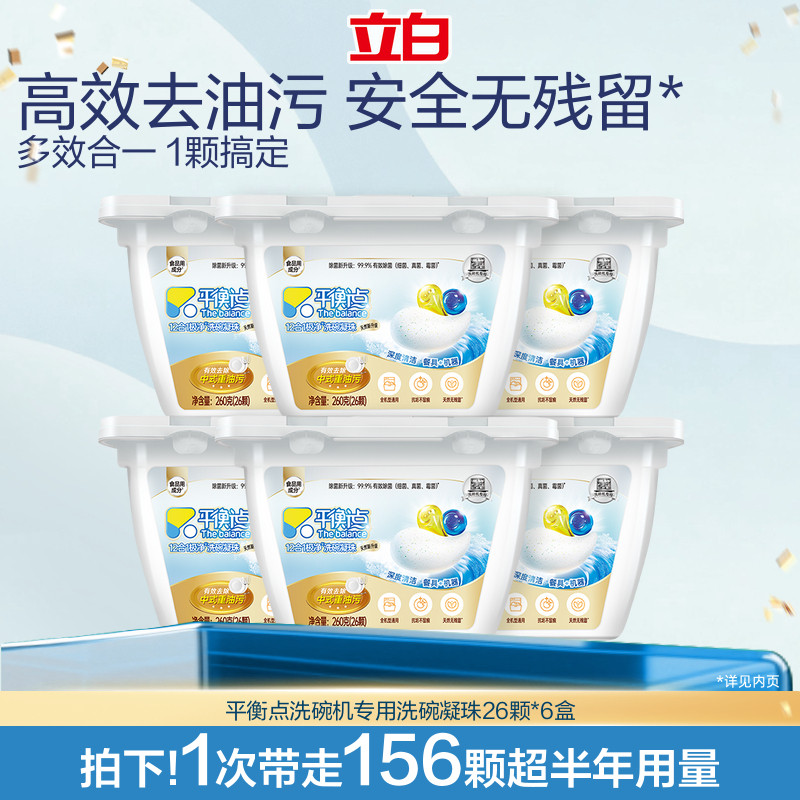 立白洗碗机专用洗碗凝珠去油洁净洗涤剂平衡点老板海尔西门子小米