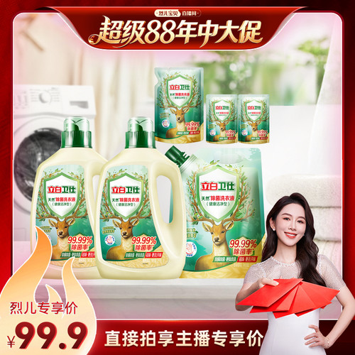 立白卫仕除菌去渍去污洗衣液