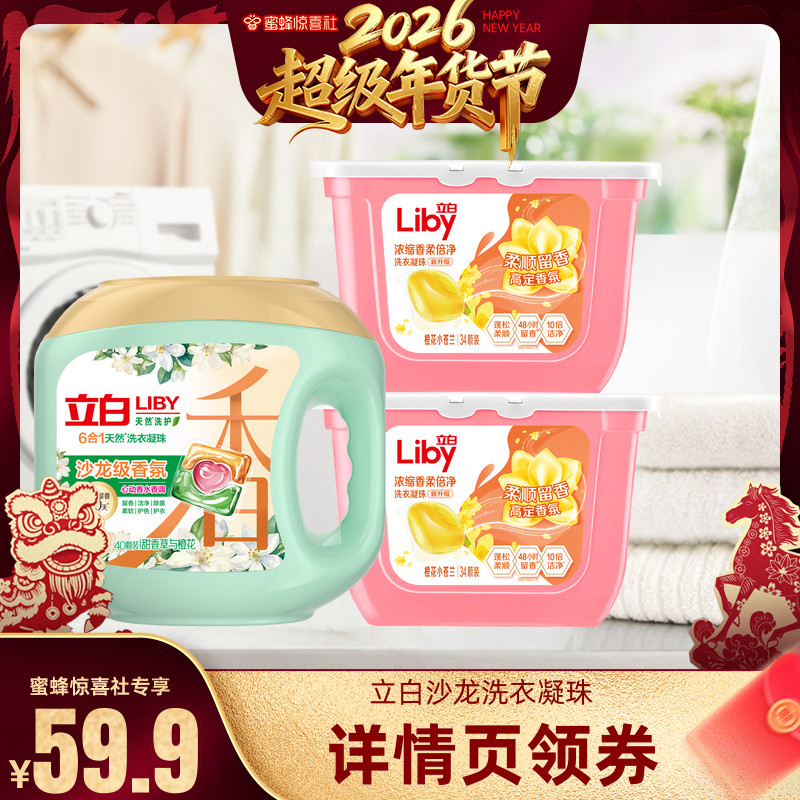 【超级年货节】立白沙龙香氛洗衣凝珠套组官方正品,洗护清洁剂/卫生巾/纸/香薰,洗衣凝珠,淘宝优惠券,粉丝福利购,淘宝优惠卷