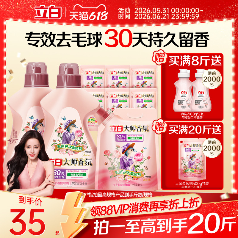 立白大师香氛衣物柔顺剂正品 天然护衣持久留香去毛球柔软少褶皱