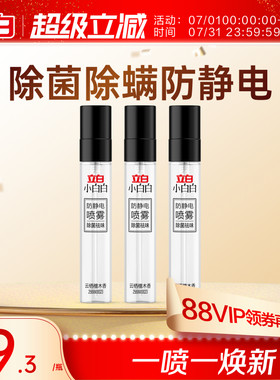 立白小白白除菌祛味防静电喷雾