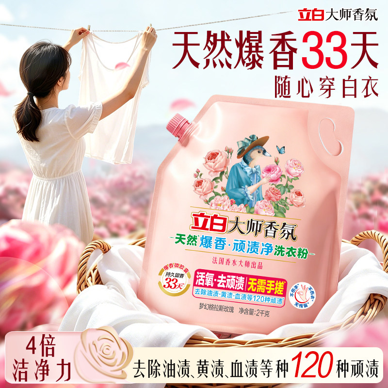 【新品4斤】立白大师香氛天然爆香粉渍净洗衣粉留香免搓除菌留香