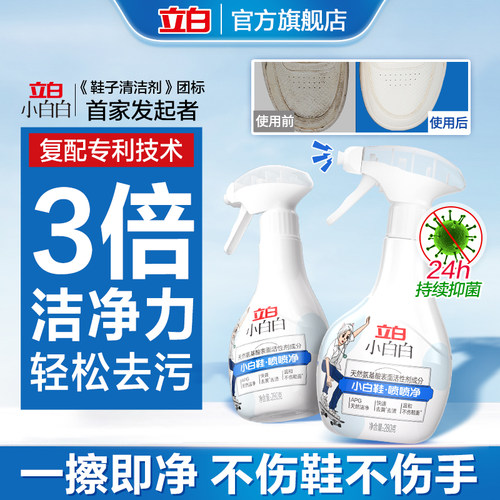 立白小白白校服净小白鞋快速去污