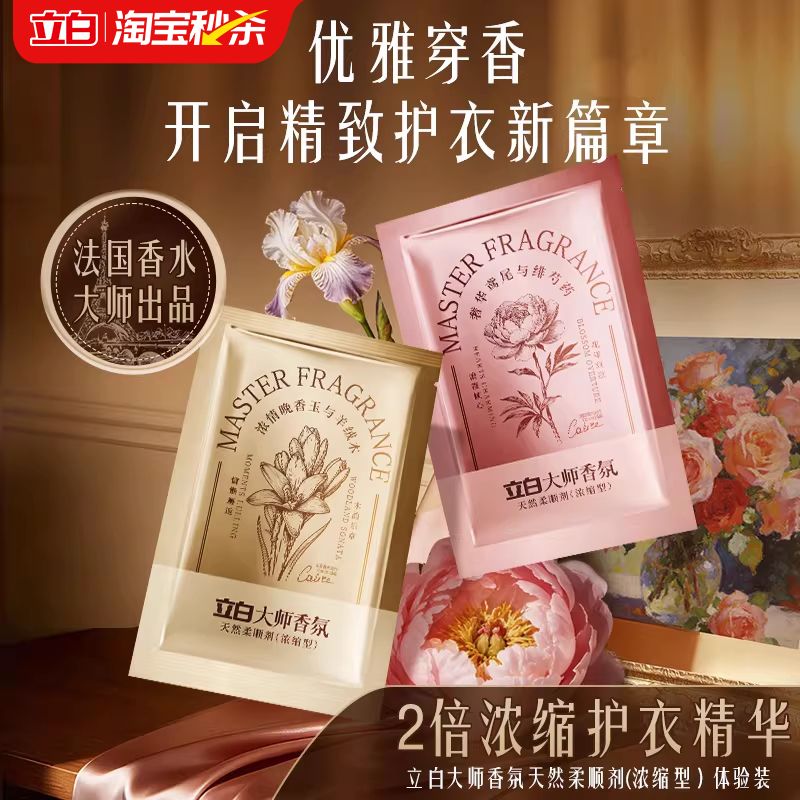 【大牌日】立白大师香氛轻奢浓缩柔顺剂精致留香护衣去毛球抗静电