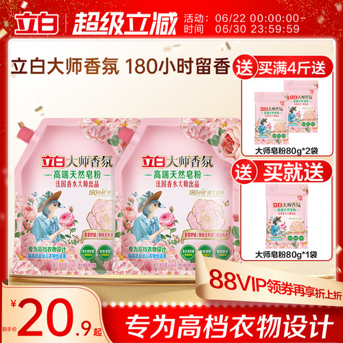 立白大师香氛高端皂粉