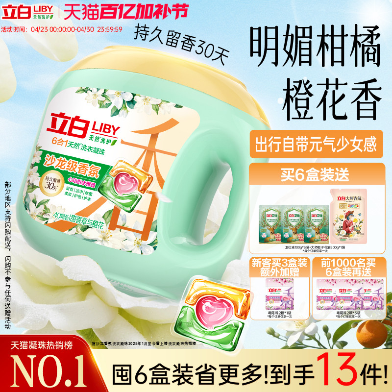 立白沙龙香氛洗衣凝珠香水留香30天 六合一除菌除螨柔顺护色护衣