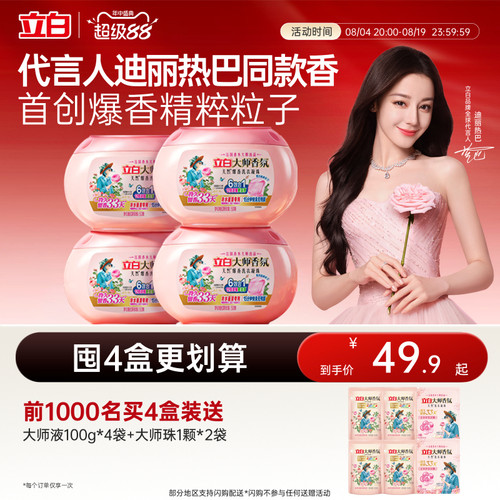 立白大师香氛爆香洗衣凝珠