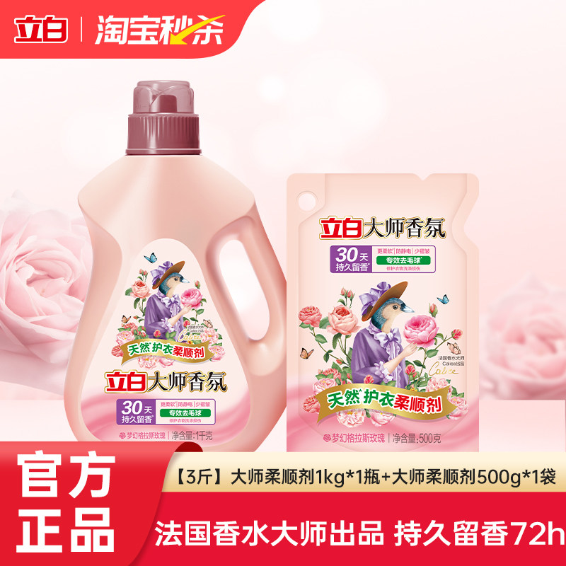 立白衣物柔顺剂大师香氛持久留香去毛球防静电少褶皱百补正品
