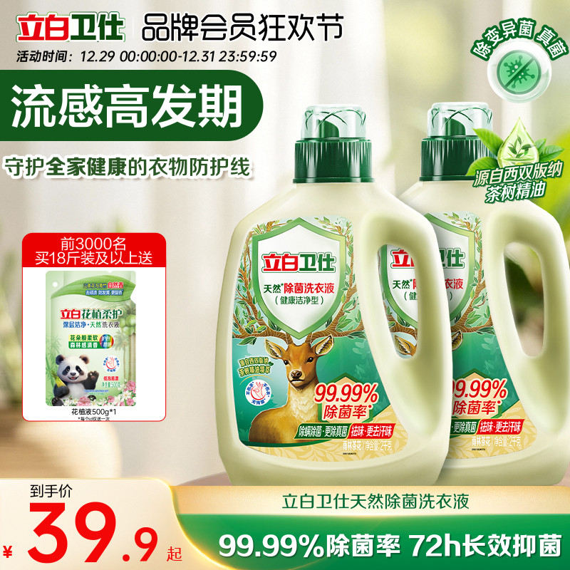 立白卫仕天然植物除菌洗衣液家用除真菌除螨茶香正品洁净机洗手洗
