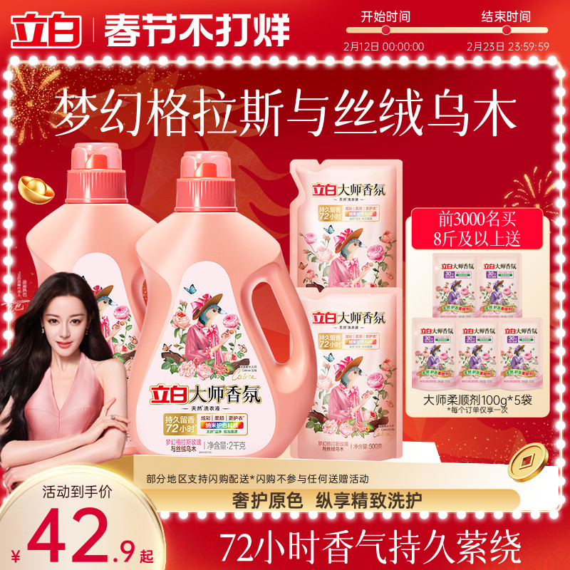 【迪丽热巴同款】立白大师香氛乌木玫瑰洗衣液留香护衣柔顺防发黄