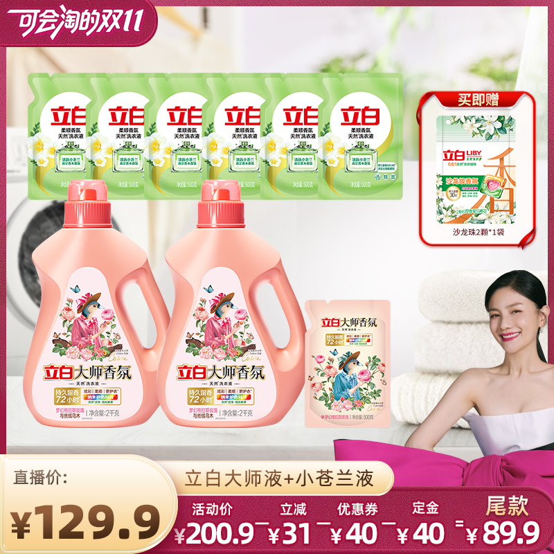 【胡可双11】立白大师香氛洗衣液持久留香72小时洁净小苍兰液双拼