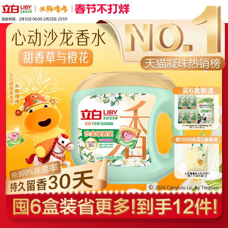 立白沙龙香氛洗衣凝珠香水留香30天除菌除螨柔顺护色护衣防串染