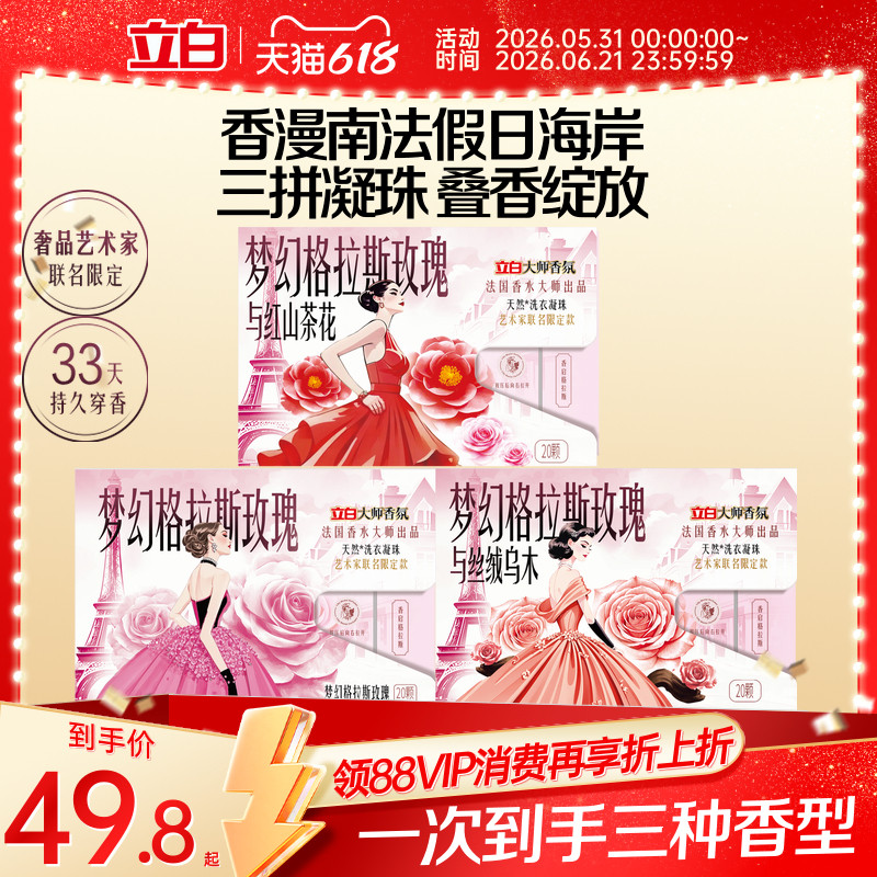 【三种香型】立白大师香氛洗衣凝珠艺术家限定款套装留香柔顺护色
