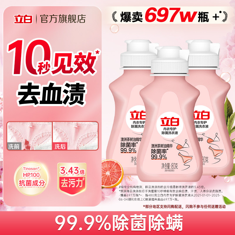 立白除菌内衣洗衣液抑菌