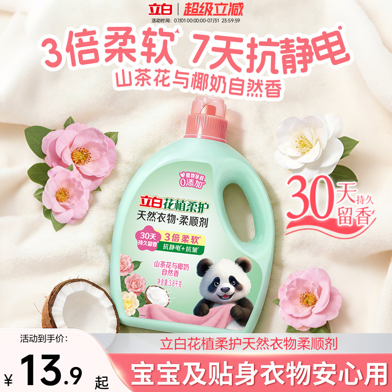 立白花植柔护衣物柔顺剂防静电柔软抗皱持久留香孕妇宝宝衣服护理 - 实物图