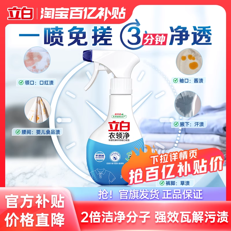 【百补】立白衣领净喷剂去污渍汗油渍衣领袖口羽绒服清洁预洗剂,洗护清洁剂/卫生巾/纸/香薰,衣领净,淘宝优惠券,粉丝福利购,淘宝优惠卷