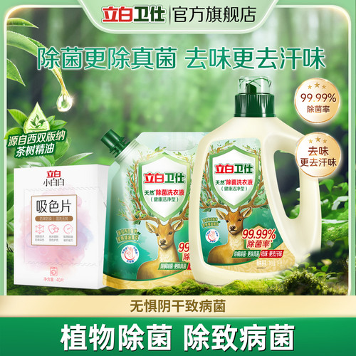 立白卫仕天然植物除菌洗衣液家用除真菌除螨茶香正品小白白吸色片