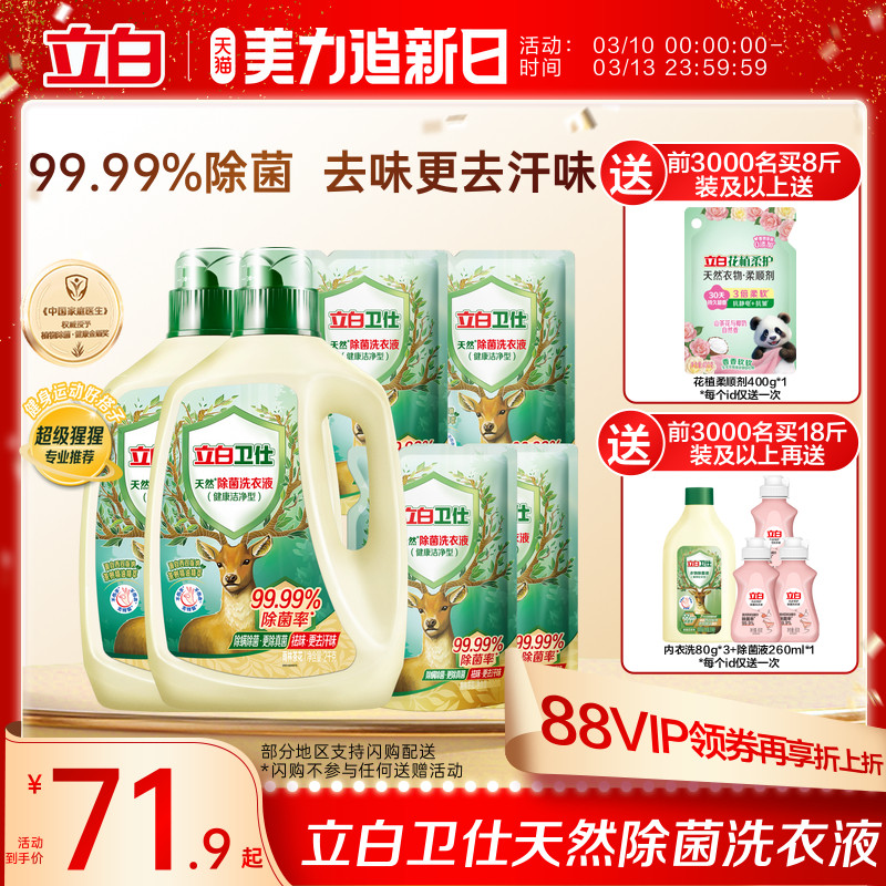 立白卫仕天然植物除菌洗衣液除真菌除螨洁净家用正品机洗手洗