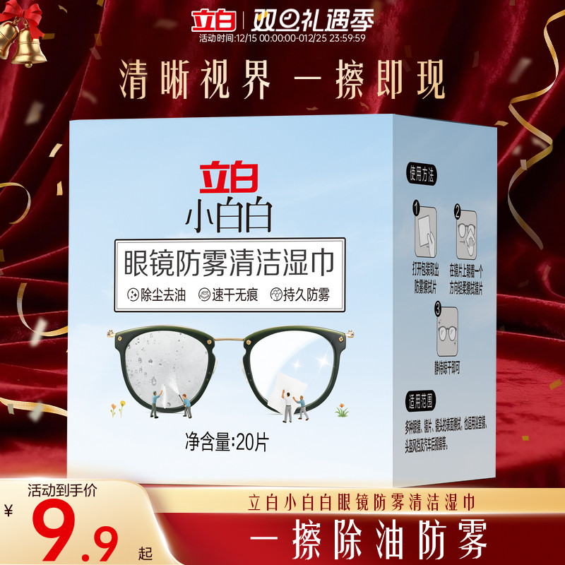 立白小白白眼镜防雾清洁湿巾