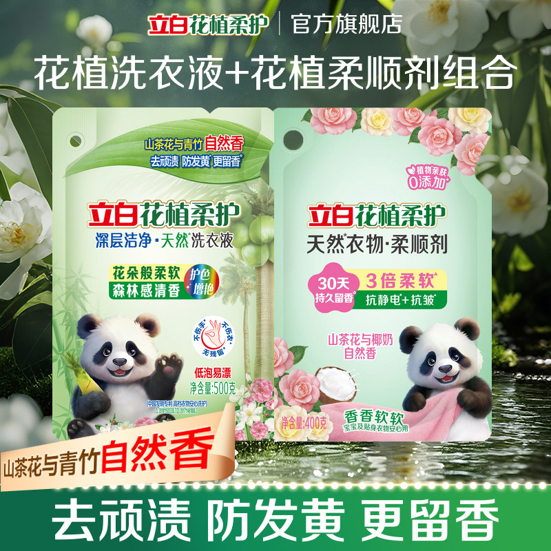 【u先】立白花植柔护洗衣液500g山茶花与青竹香家用同款柔顺剂