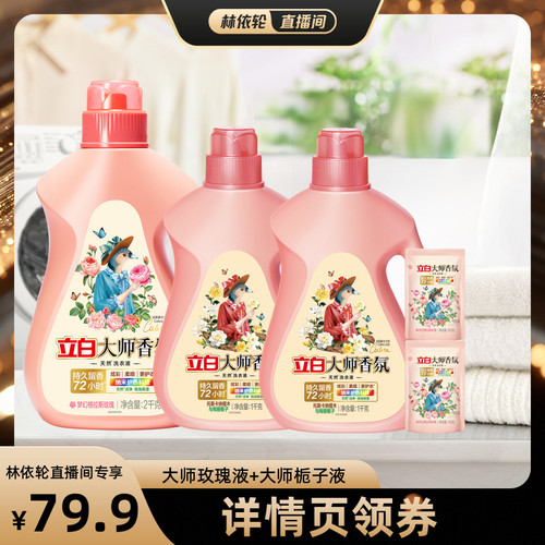 [直播间推荐]立白大师香氛洗衣液持久留香家用db
