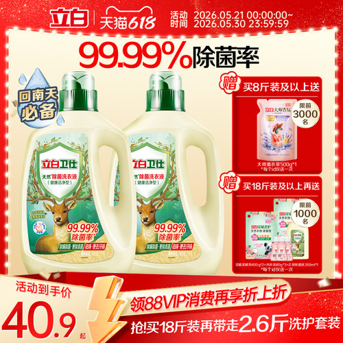 立白卫仕天然除菌洗衣液