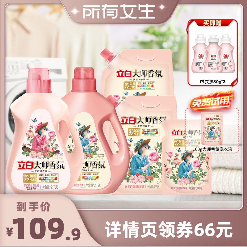【所有女生直播间】立白大师香氛洗衣液
