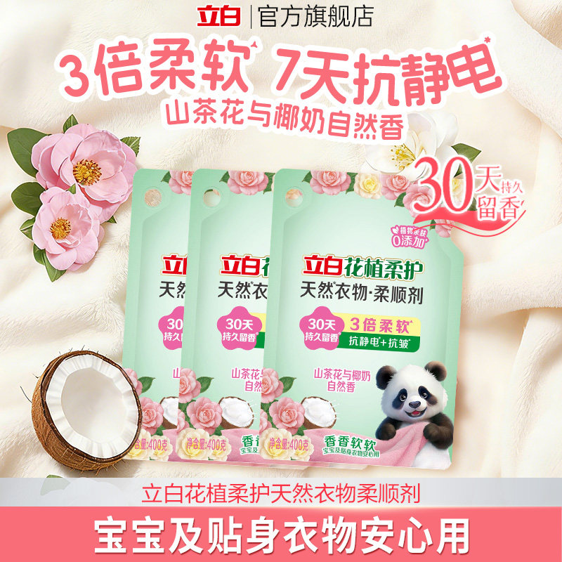 【U先】立白花植柔护衣物柔顺剂柔软抗皱持久留香宝宝孕妇