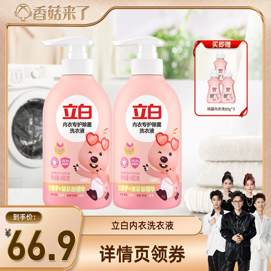 【香菇来了】立白loopy联名除菌内衣洗衣液db