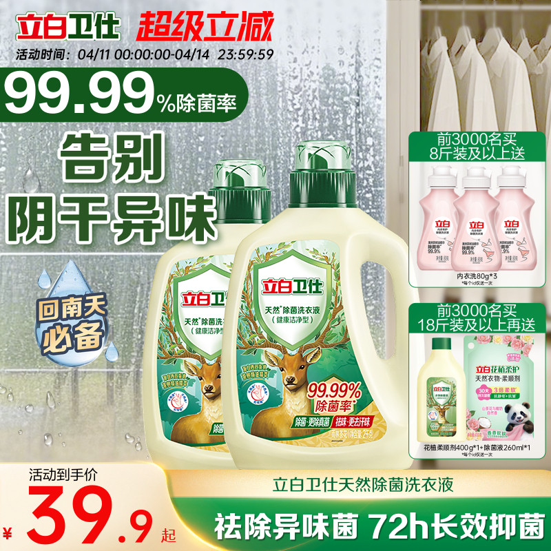立白卫仕天然植物除菌洗衣液家用除真菌除螨茶香正品洁净机洗手洗