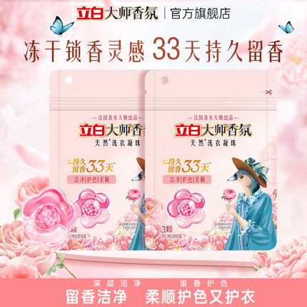 【顺手买一件】立白大师香氛天然洗衣凝珠留香护衣3颗*2袋