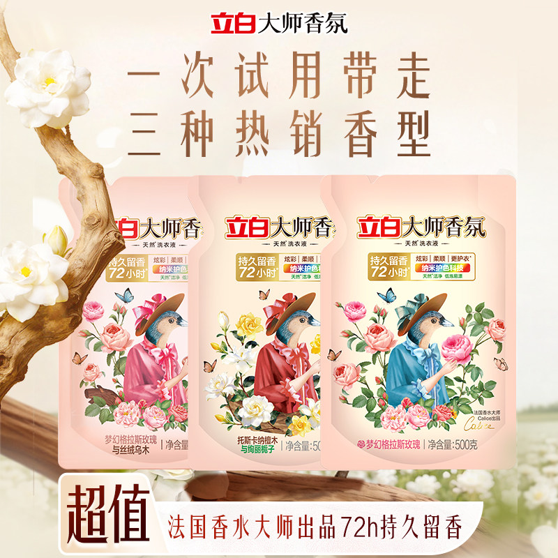 【顺手买一件】立白大师香氛洗衣液栀子花格拉斯玫瑰乌木3种香型