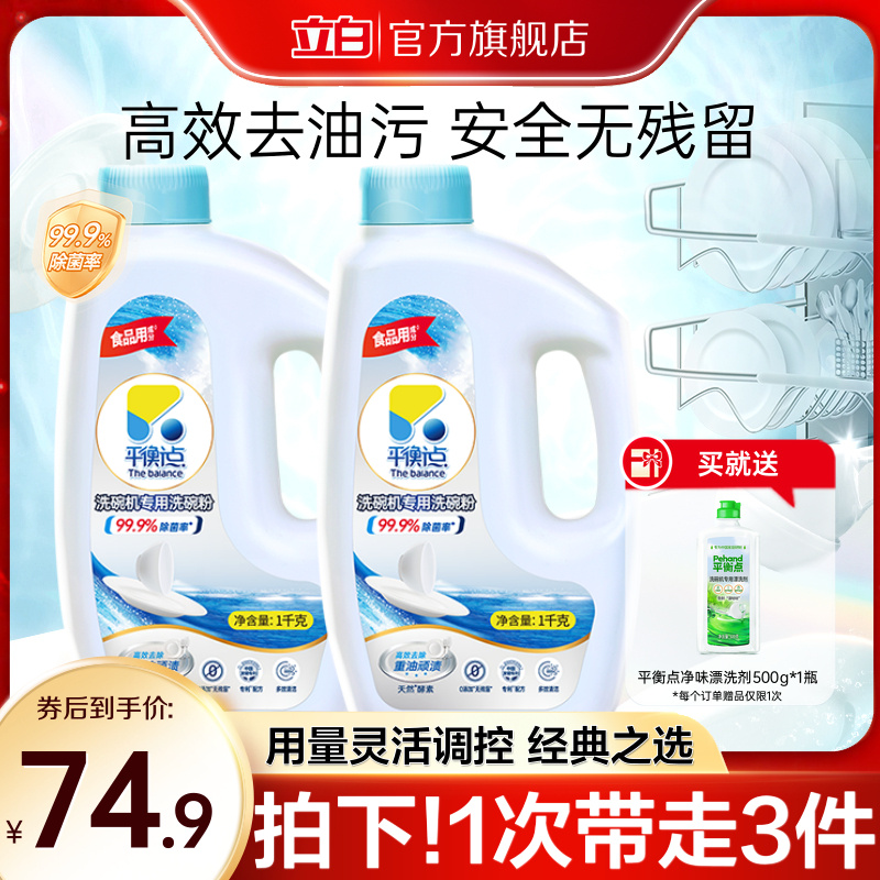 立白平衡点洗碗机专用粉基础清洁