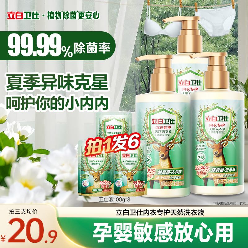 立白卫仕内衣洗衣液洗内裤专用抑菌去血渍女士清洗液除真菌净血渍										