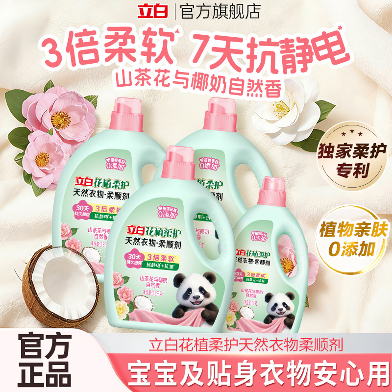 【店播】立白花植柔护衣物柔顺剂柔软抗皱持久留香抗静电