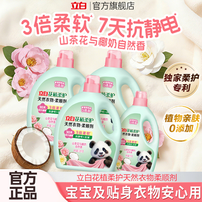 【店播】立白花植柔护衣物柔顺剂柔软抗皱持久留香抗静电