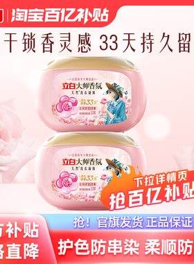 【百补】立白大师香氛洗衣凝珠留香珠33天持久留香柔顺护衣护色