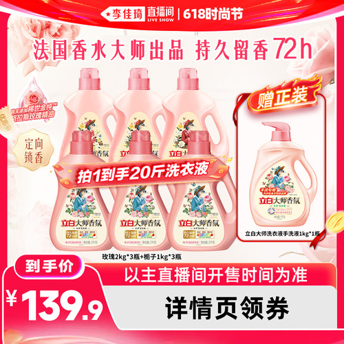 【李佳琦直播间618时尚节】立白大师香氛玫瑰洗衣液