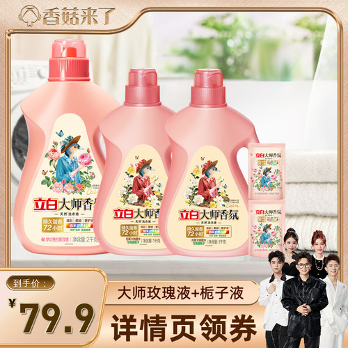 【香菇来了】立白大师香氛洗衣液除菌持久留香72小时天然