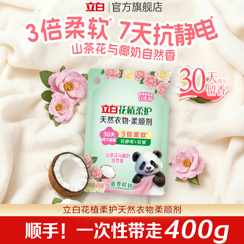 【顺手买】立白花植柔护衣物柔顺剂柔软抗皱持久留香宝宝孕妇