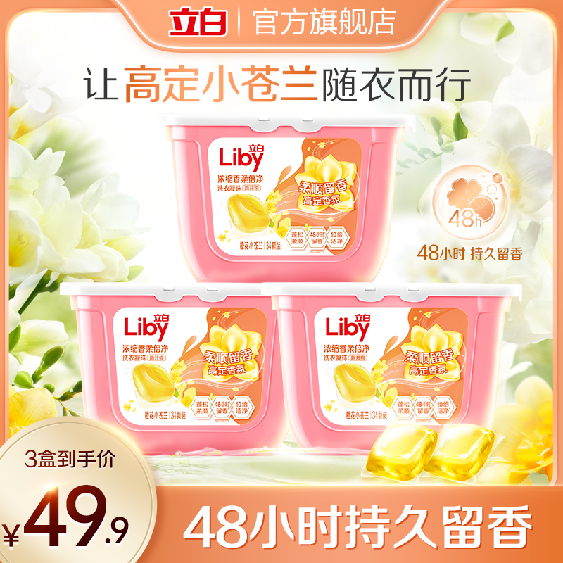 立白  小苍兰洗衣凝珠34颗*3盒 +赠洗衣液100g* 2袋，39.9元，卷后