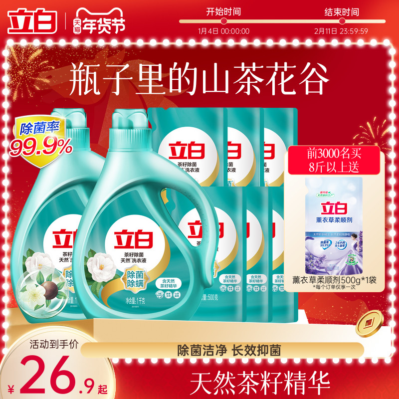 立白天然茶籽除菌洗衣液除螨除菌去渍留香抑菌洗衣液家用装专属