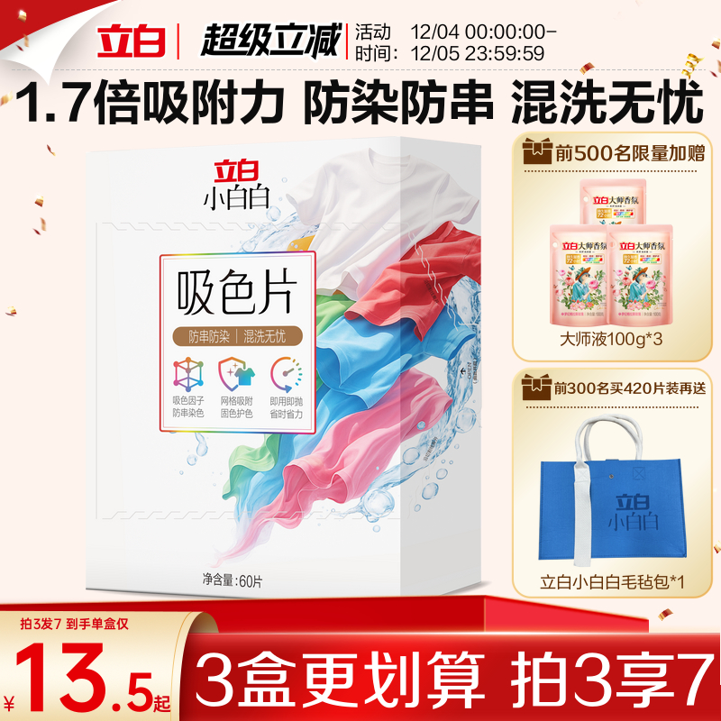 立白小白白衣物吸色片60片