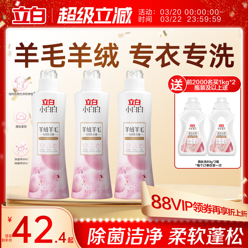 立白小白白羊毛羊绒专用洗衣液大衣真丝专用除菌洁净柔软蓬松