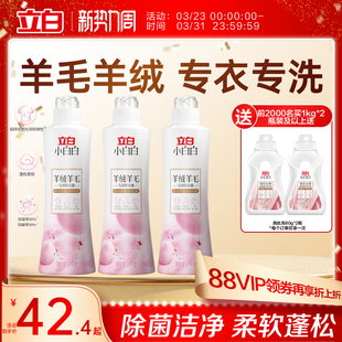 立白小白白羊毛羊绒专用洗衣液大衣真丝专用除菌洁净柔软蓬松